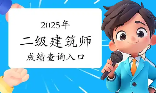 二建考试网
