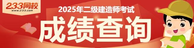 二建考试网