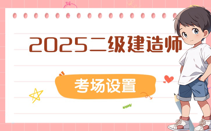 二建考试网