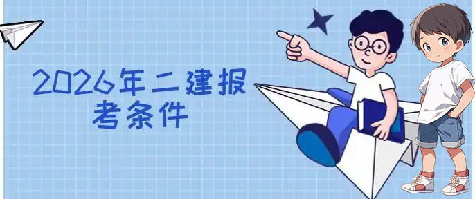 二建考试网