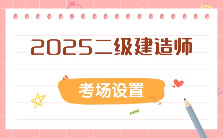 二建考试网