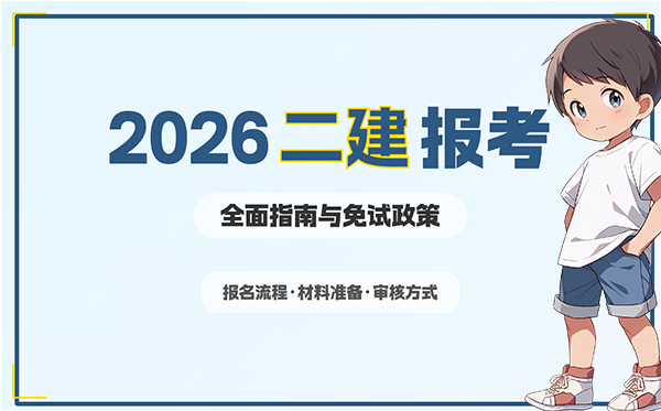二建考试网