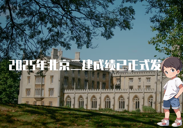 二建考试