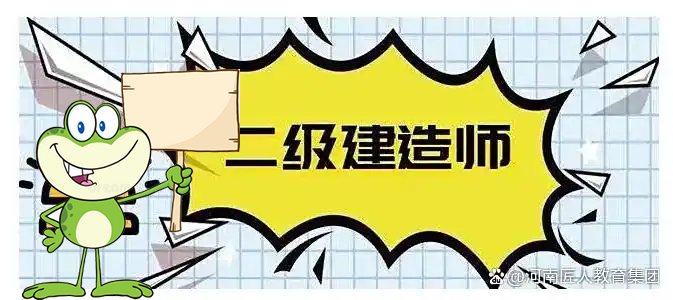 二建考试
