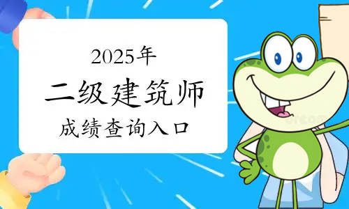 二建考试网