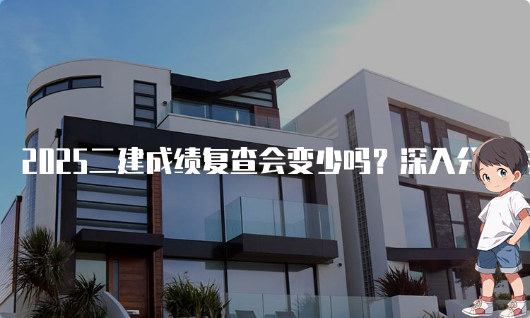 二建考试