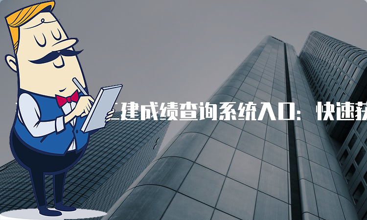 二建考试