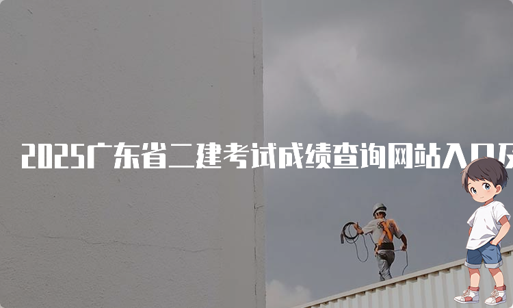 二建考试
