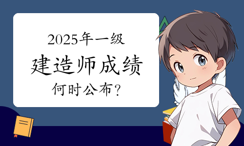 一级建造师考试网