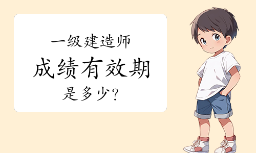 一级建造师考试网 