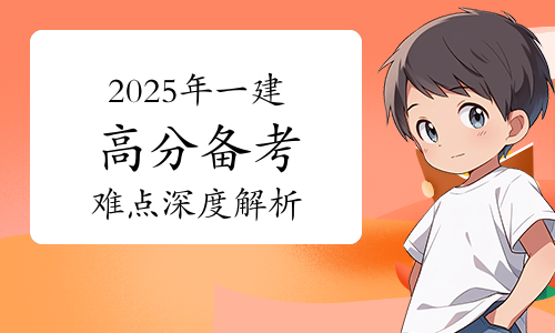 一级建造师考试网