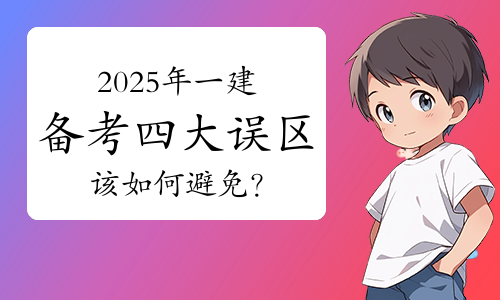 一级建造师考试网