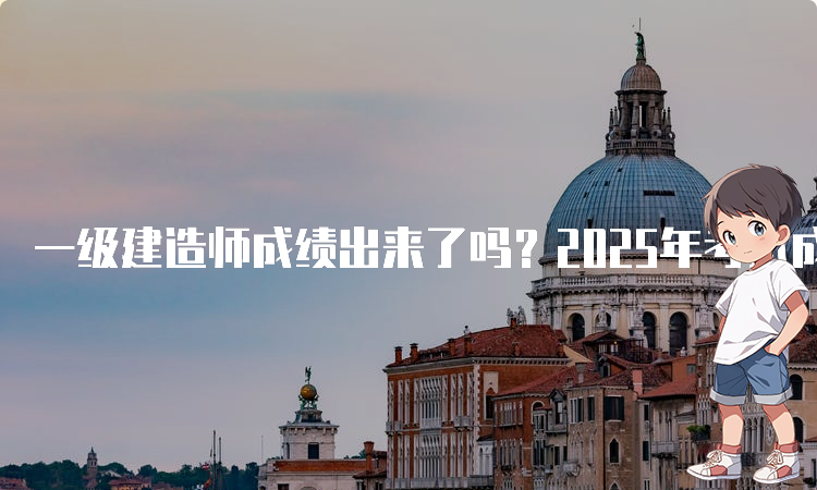 一级建造师考试网
