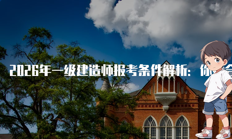 一级建造师考试网