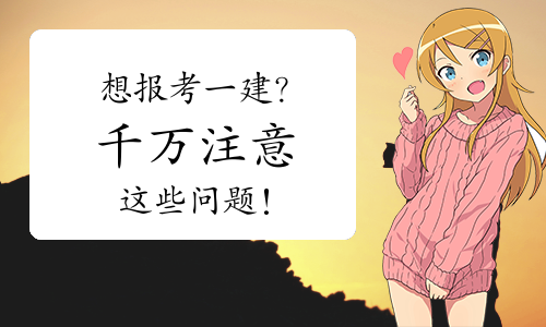 一级建造师考试网