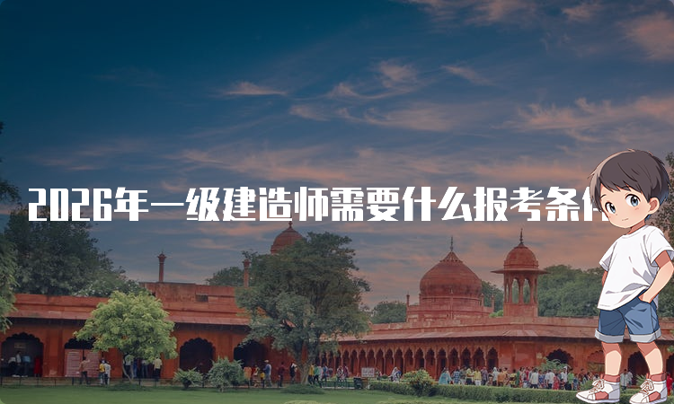 一级建造师考试网