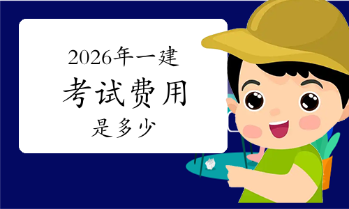 一级建造师考试网