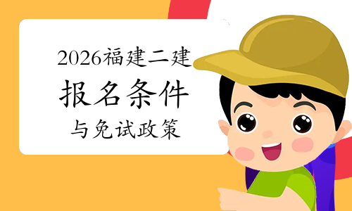 一级建造师考试网