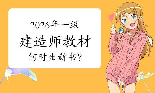2026年一级建造师教材预计将于2026年1月初出版发行。
一级建造师考试教材通常在每年的5月出版发布,但近年来有提前的趋势。具体来说:
2024年:因采用新大纲,教材发布时间提前至1月。
2025年:一级建造师教材也于1月初出版第一批,第二批在2月中旬。
考虑到2024年和2025年教材出版时间的提前趋势,以及一级建造师考试大纲的更新周期,可以合理预测2026年一级建造师教材也将于年初出版。具体时间可能集中在1月左右,但也可能因编写进度、出版社安排等因素有所调整。
温馨提示:为了提前获取2026年一级建造师考试报名、缴费、准考证打印、考试、证书领取等重要时间节点信息,考生可以使用 免费预约短信提醒功能,届时环球网校会以短信形式免费通知大家。
历年一级建造师考试教材发布时间表
年份 教材发布时间
2025年 1月6日
2024年 1月12日
(因采用新大纲,教材提前出版)
2023年 5月11日
2022年 5月18日
2021年 5月10日
2020年 5月21日
2019年 5月9日
一级建造师考试教材包括:《建设工程法规及相关知识》、《建设工程项目管理》、《建设工程经济》、《专业工程管理与实务》4本。其中,《专业工程管理与实务》分为10个专业:包括建筑工程、公路工程、铁路工程、民航机场工程、港口与航道工程、水利水电工程、市政公用工程、通信与广电工程、矿业工程、机电工程。
2026年一建考试教材会有变化吗?
一级建造师的考试教材每年都会有变化,不仅仅是考试教材的封面产生变化,考试教材的内部知识、考试图片等都可能会有一些新的变化。考试教材主要是根据考试大纲所编制的,所以考试大纲产生变化,考试教材自然也会出现变化。
现在教材基本年年都在变,大体遵循五年一大变,三年一小变的规律。根据往年考试规律,教材变化点即重要考点!因此,新教材变动解读对考生来说也很重要!届时教材出来后,大家可进入资料包下载最新教材变化对比!
一级建造师考试网