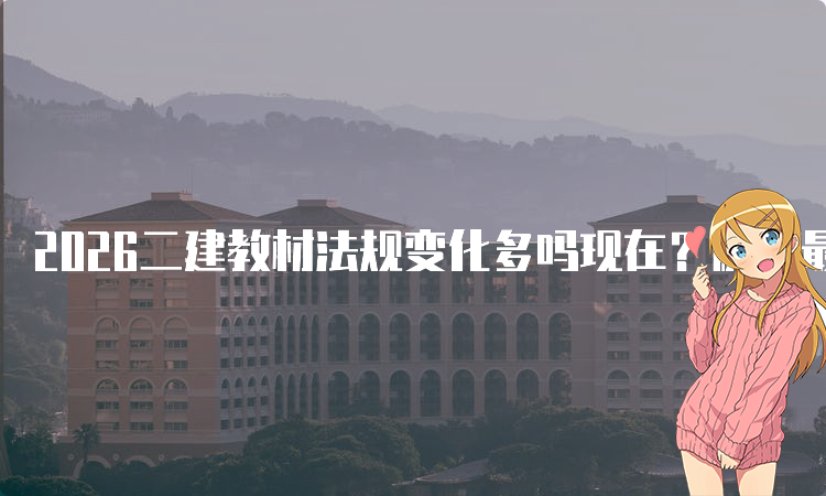 一级建造师考试网
