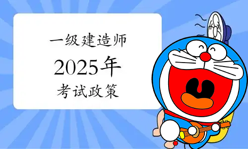 一级建造师考试网