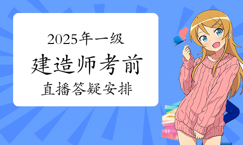 考生速戳！环球老师2025年一级建造师《复习资料》考前直播答疑安排